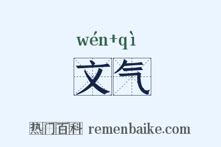 文气是什么意思的图片